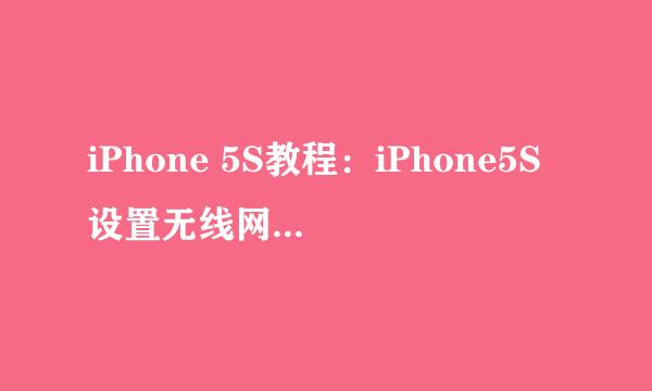 iPhone 5S教程：iPhone5S设置无线网WIFI教程