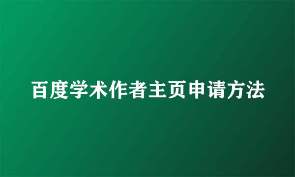 百度学术作者主页申请方法