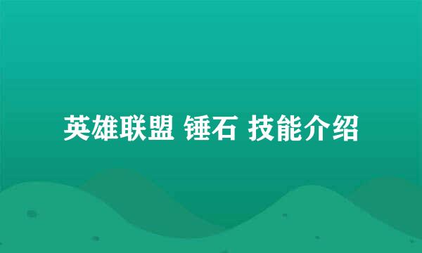 英雄联盟 锤石 技能介绍