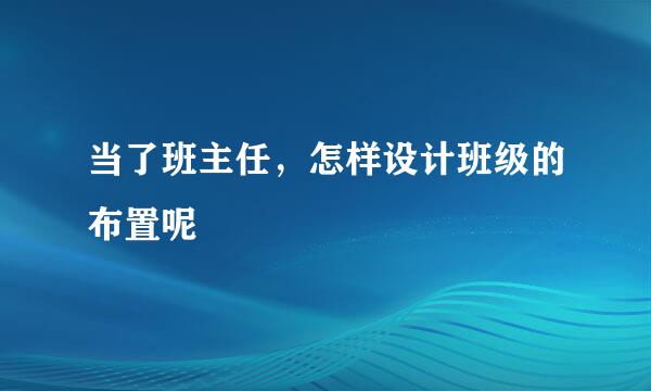 当了班主任，怎样设计班级的布置呢