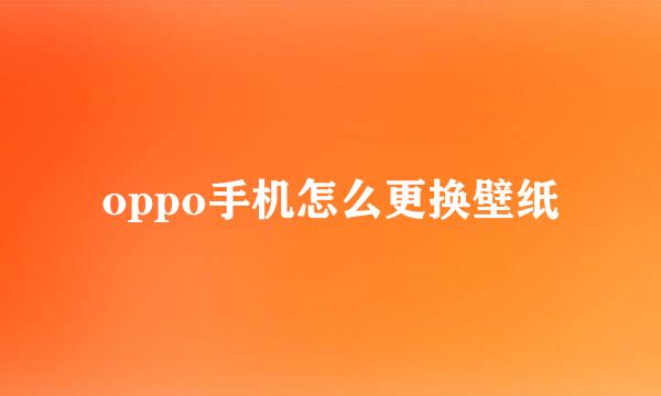 oppo手机怎么更换壁纸