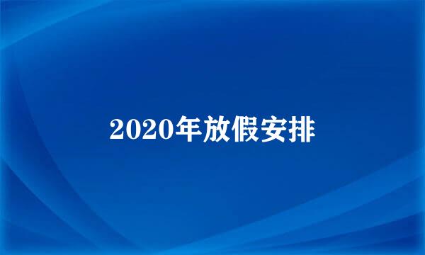 2020年放假安排