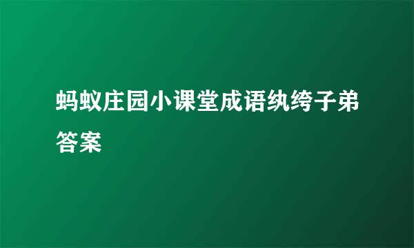 蚂蚁庄园小课堂成语纨绔子弟答案