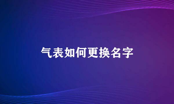 气表如何更换名字