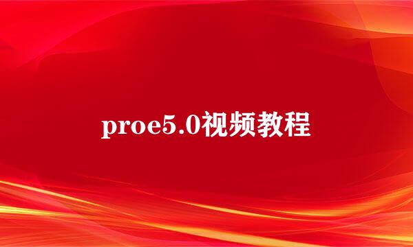 proe5.0视频教程