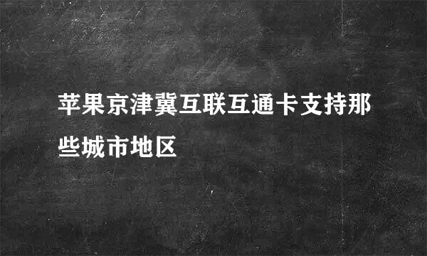 苹果京津冀互联互通卡支持那些城市地区