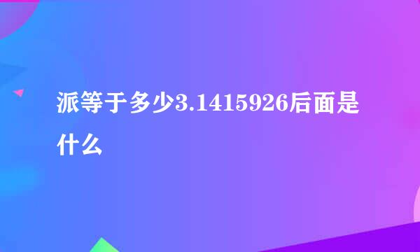 派等于多少3.1415926后面是什么