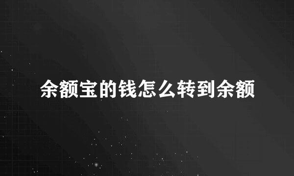 余额宝的钱怎么转到余额