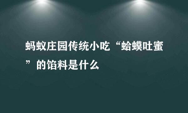 蚂蚁庄园传统小吃“蛤蟆吐蜜”的馅料是什么