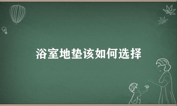 浴室地垫该如何选择