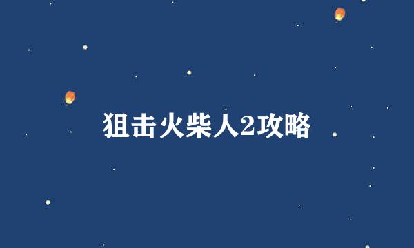 狙击火柴人2攻略