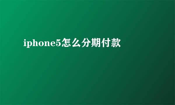 iphone5怎么分期付款