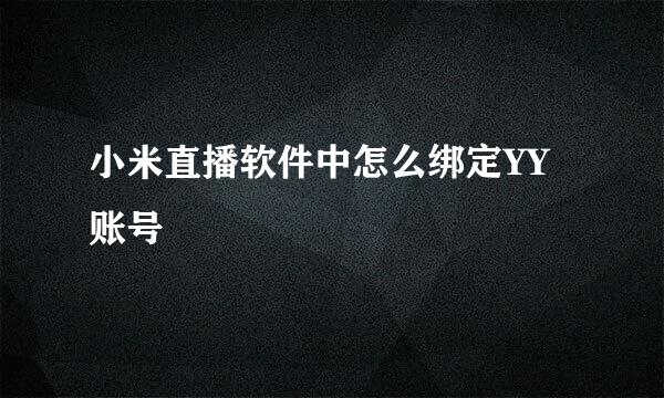 小米直播软件中怎么绑定YY账号