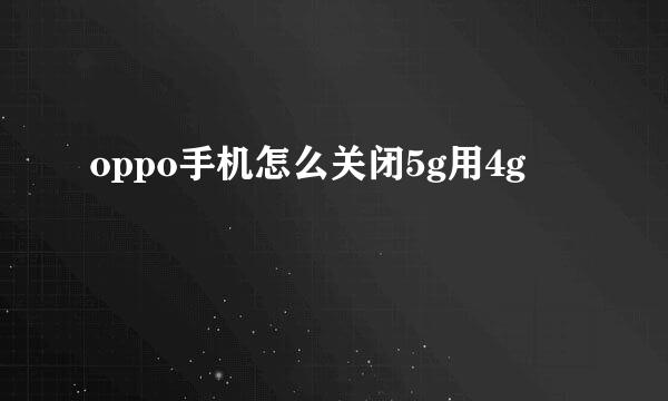 oppo手机怎么关闭5g用4g