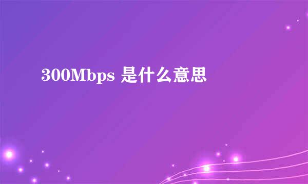 300Mbps 是什么意思