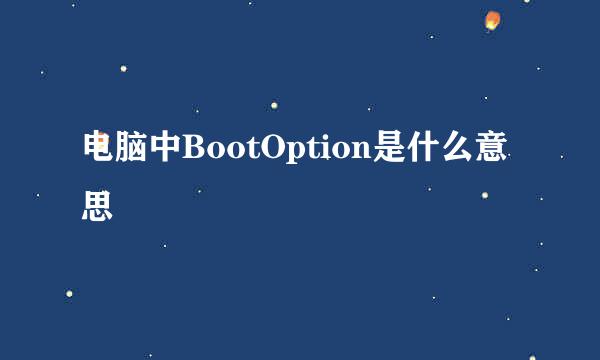 电脑中BootOption是什么意思