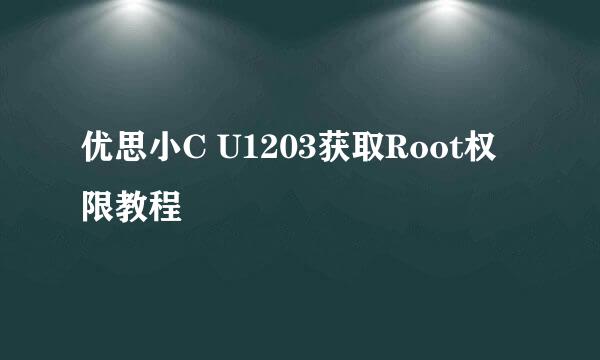 优思小C U1203获取Root权限教程