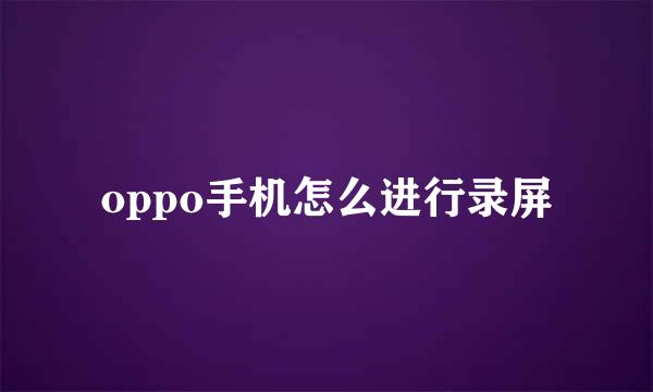 oppo手机怎么进行录屏