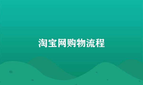 淘宝网购物流程