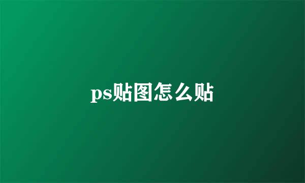 ps贴图怎么贴