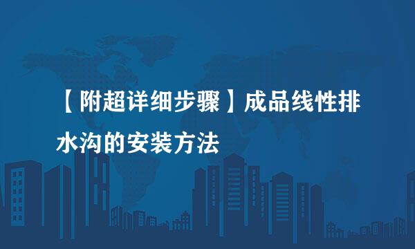 【附超详细步骤】成品线性排水沟的安装方法