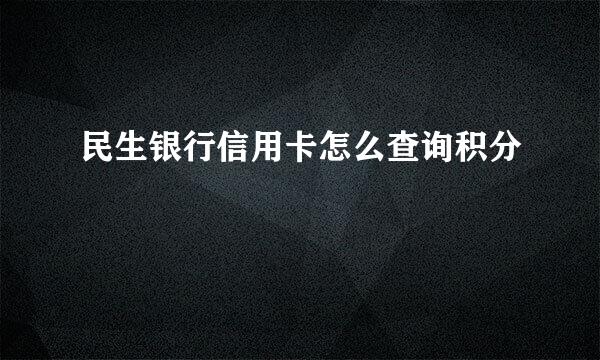 民生银行信用卡怎么查询积分