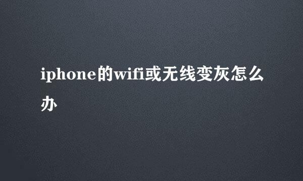 iphone的wifi或无线变灰怎么办