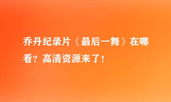 乔丹纪录片《最后一舞》在哪看？高清资源来了！