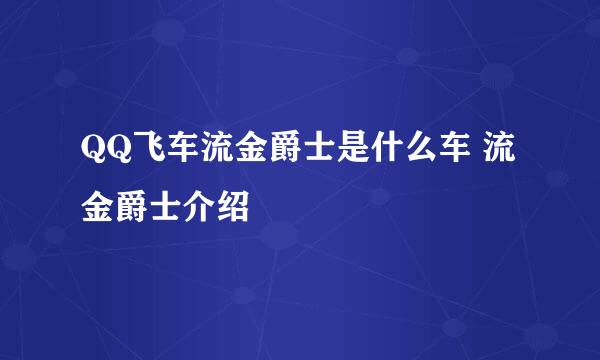 QQ飞车流金爵士是什么车 流金爵士介绍