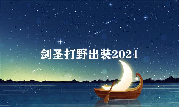 剑圣打野出装2021