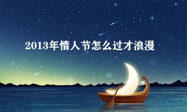 2013年情人节怎么过才浪漫