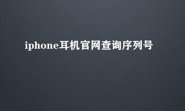 iphone耳机官网查询序列号