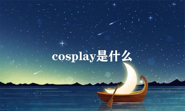 cosplay是什么