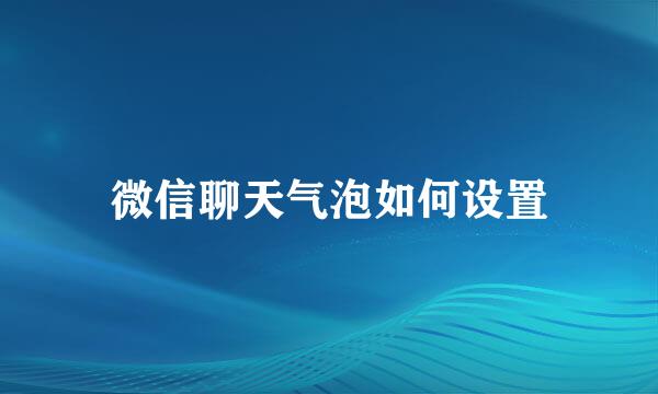 微信聊天气泡如何设置