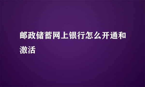 邮政储蓄网上银行怎么开通和激活