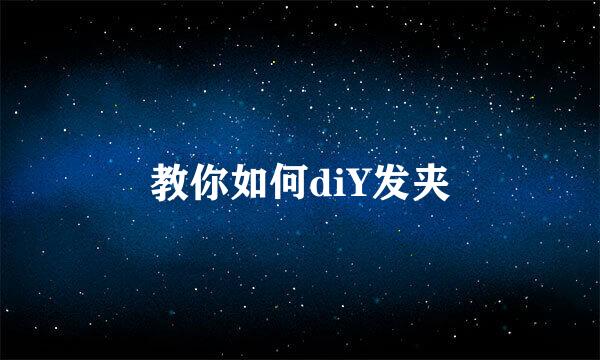 教你如何diY发夹