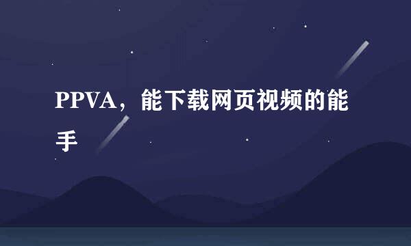 PPVA，能下载网页视频的能手