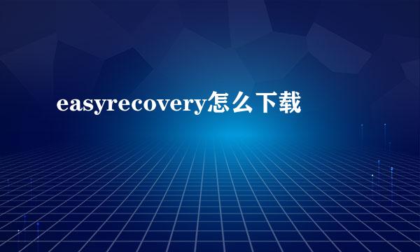 easyrecovery怎么下载