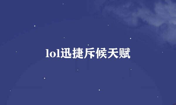 lol迅捷斥候天赋