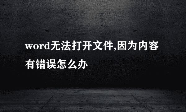 word无法打开文件,因为内容有错误怎么办