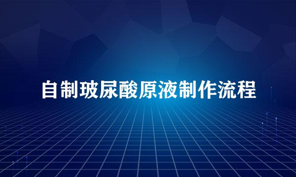 自制玻尿酸原液制作流程