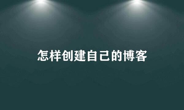 怎样创建自己的博客