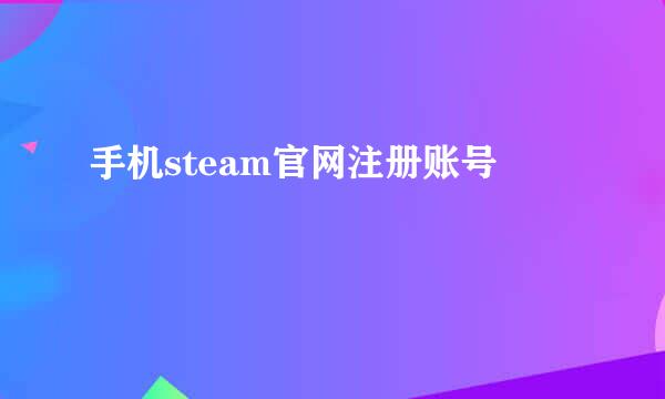 手机steam官网注册账号