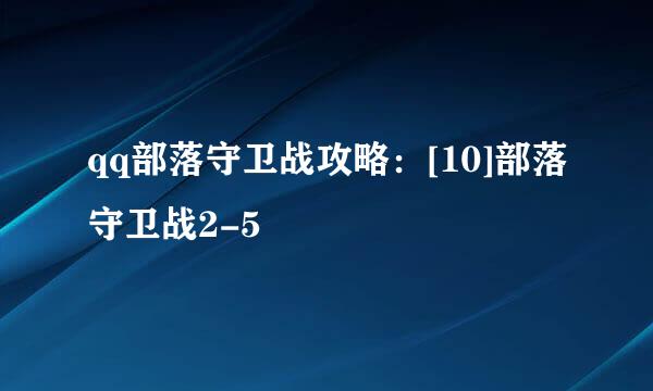 qq部落守卫战攻略：[10]部落守卫战2-5