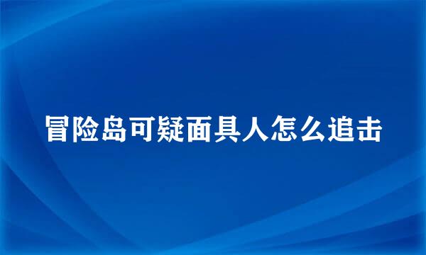 冒险岛可疑面具人怎么追击