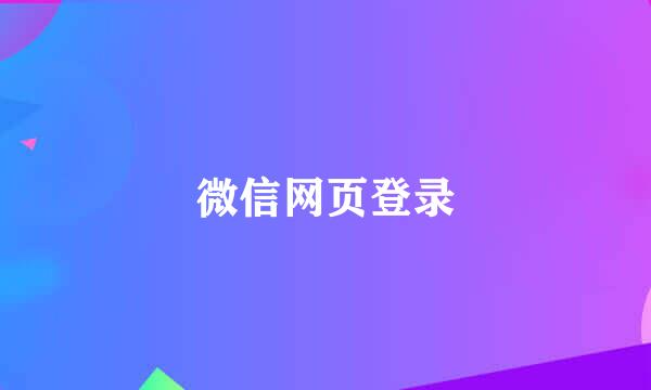 微信网页登录