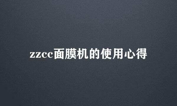 zzcc面膜机的使用心得