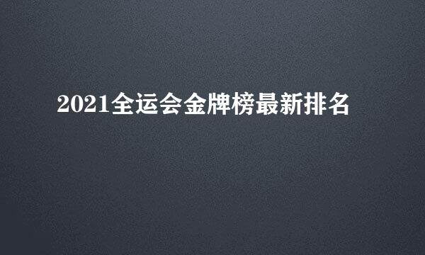 2021全运会金牌榜最新排名