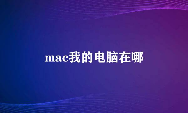 mac我的电脑在哪