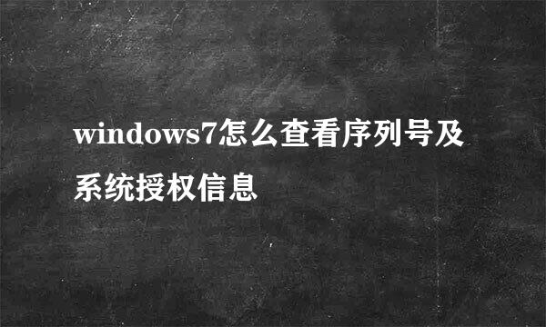 windows7怎么查看序列号及系统授权信息